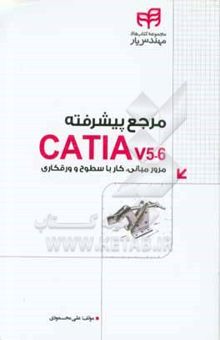 کتاب مرجع پیشرفته CATIA v5-6