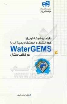 کتاب طراحی شبکه توزیع، خط انتقال و ایستگاه پمپاژ آب با Water GEMS در قالب مثال