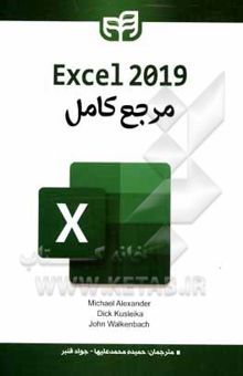 کتاب مرجع کامل Excel 2019