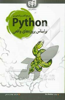 کتاب مرجع کامل برنامه‌نویسی Python: براساس پروژه‌های واقعی