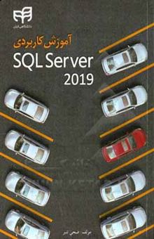 کتاب آموزش کاربردی SQL Server 2019