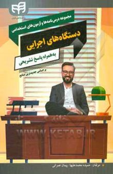 کتاب مجموعه درس‌نامه‎ها و آزمون‎های استخدامی عمومی دستگاه‌های اجرایی به همراه پاسخ تشریحی