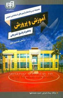 کتاب مجموعه درس‌نامه‎ها و آزمون‎های استخدامی عمومی آموزش و پرورش به همراه پاسخ تشریحی