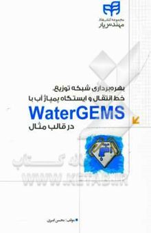 کتاب بهره‌برداری شبکه توزیع، خط انتقال و ایستگاه پمپاژ آب با WaterGEMS در قالب مثال