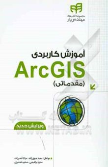 کتاب آموزش کاربردی ArcGIS: مقدماتی - همراه با داده‌های تمرینی و نرم‌افزار