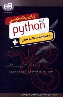 کتاب زبان برنامه‌نویسی python 3.10: به‌همراه صدها مثال و تمرین