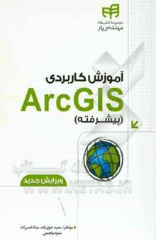 کتاب آموزش کاربردی ArcGIS: پیشرفته - همراه با داده‌های تمرینی و نرم‌افزار