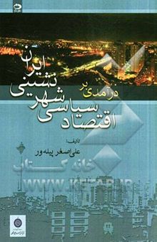 کتاب درآمدی بر اقتصاد سیاسی شهرنشینی ایران