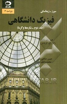 کتاب فیزیک دانشگاهی جلد دوم: شاره‌ها و گرما نوشته فرانسیس‌وستون سی‌یرز، مارک‌والدو زمانسکی، هیودی. یانگ، راجر فریدمن، حسین صالحی