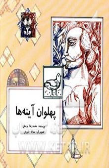 کتاب پهلوان آینه‌ها