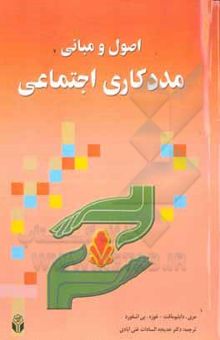 کتاب اصول و مبانی مددکاری اجتماعی