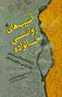 کتاب آسیب‌های روانی خانواده: برگرفته از دیدگاه‌های روانشناسی، مشاوره و اسلام