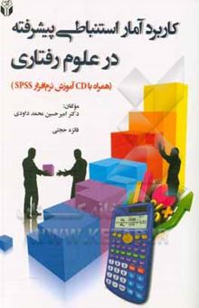 کتاب کاربرد آمار استنباطی پیشرفته در علوم رفتاری (همراه با CD آموزش نرم‌افزار SPSS)