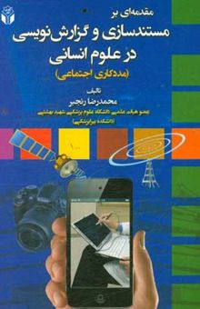 کتاب مقدمه‌ای بر مستندسازی و گزارش‌نویسی در علوم انسانی (مددکاری اجتماعی)
