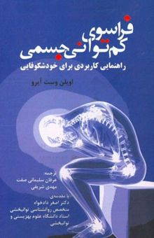 کتاب فراسوی کم‌توانی جسمی: راهنمای کاربردی برای خودشکوفایی