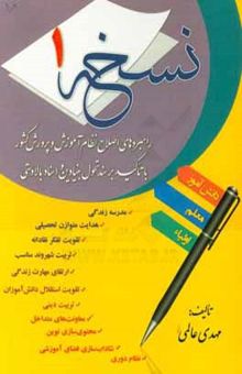 کتاب نسخه 1 راهبردهاي اصلاح نظام آموزش و پرورش كشور با تاكيد بر سند تحول بنيادين و اسناد بالادستي