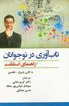 کتاب تاب‌آوری در نوجوانان: راهنمای استقامت