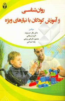 کتاب روان‌شناسی و آموزش کودکان با نیازهای ویژه