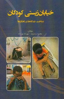 کتاب خیابان زیستی کودکان: شناخت، دیدگاه‌ها و راهکارها