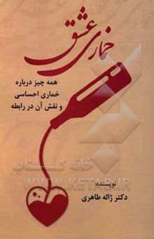 کتاب خماری عشق: همه چیز درباره خماری احساسی و نقش آن در رابطه