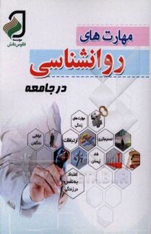 کتاب مهارت‌های روانشناسی در جامعه
