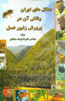 کتاب جنگل‌های ایران و نقش آن در پرورش زنبور عسل