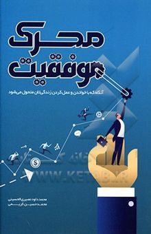 کتاب محرک موفقیت