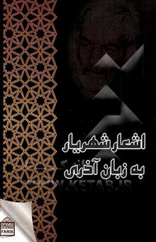 کتاب اشعار شهریار به زبان آذری