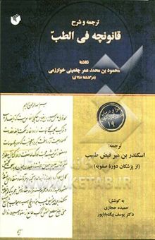 کتاب ترجمه و شرح قانونچه فی الطب