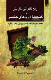 کتاب رفع ناتوانی مقاربتی و گنجینه داروهای جنسی: مفصل‌ترین دارونامه جنسی، زیبایی، چاقی و لاغری