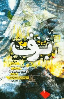 کتاب مجموعه تئاتر ایثار (مجموعه نمایشنامه‌های منتخب تئاتر ایثار)
