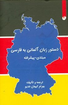 کتاب دستور زبان آلمانی به فارسی مبتدی - پیشرفته = Grammatik der deutschen sprache auf persisch