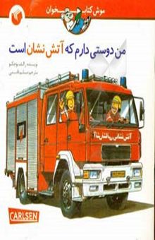 کتاب من دوستی دارم که آتش نشان است