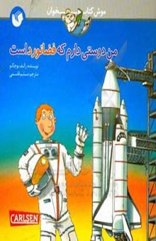 کتاب من دوستی دارم که فضانورد است
