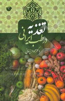 کتاب تغذیه در طب ایرانی