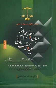 کتاب بیمه و حقوق مسئولیت مدنی: مبانی و مفاهیم بایسته بیمه و مسئولیت مدنی