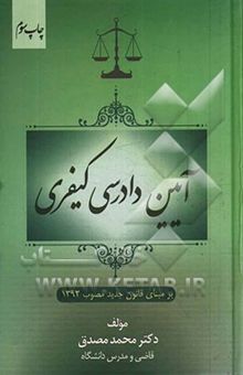 کتاب آیین دادرسی کیفری