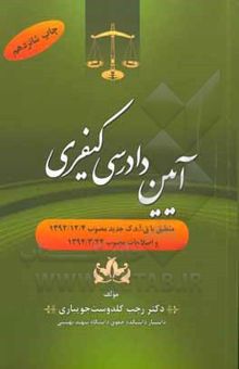 کتاب آیین دادرسی کیفری: منطبق با ق.آ.د.ک جدید مصوب 1392/12/4 و اصلاحات مصوب 1394/3/24