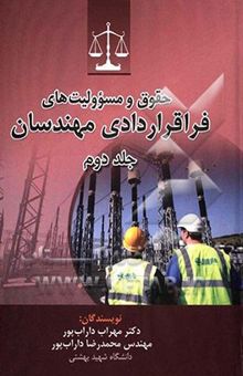 کتاب حقوق و مسؤولیت‌های فراقراردادی مهندسان2