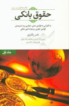 کتاب حقوق بانکی (جلد اول) (با نگرشی به قوانین مدنی و تجاری مرتبط) و به ضمیمه قوانین کیفری پیرامون امور بانکی