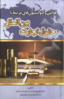 کتاب قوانین و کنوانسیون‌های مرتبط با حقوق تجارت بین‌الملل