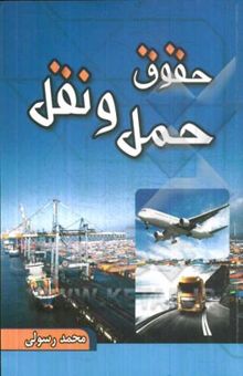 کتاب حقوق حمل و نقل