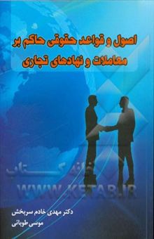 کتاب اصول و قواعد حقوقی حاکم بر معاملات و نهادهای تجاری