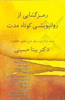 کتاب رمزگشایی از روانپویشی کوتاه مدت