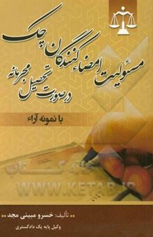 کتاب مسئولیت امضاءکنندگان چک در صورت تحصیل مجرمانه (با نمونه آراء)