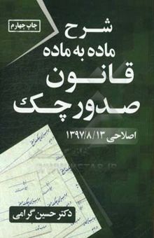 کتاب شرح ماده‌ به ‌ماده قانون صدور چک (اصلاحی 97/8/13)