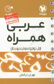 کتاب عربی همراه: سال اول، دوم و سوم دبیرستان