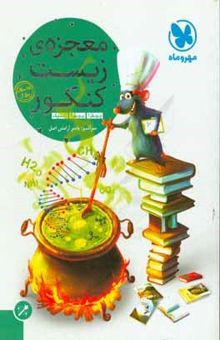 کتاب معجزه‌ی زیست کنکور: پیش 1 و پیش 2 ژنتیک