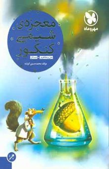 کتاب معجزه‌ی شیمی کنکور