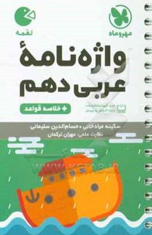 کتاب واژه‌نامه عربی دهم + خلاصه قواعد